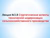 Стратегические аспекты технической модернизации сельскохозяйственного производства. Лекция № 3.8