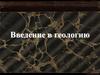 Введение в геологию