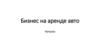 Бизнес на аренде авто
