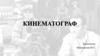 Кинематограф