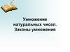 Умножение натуральных чисел. Законы умножения
