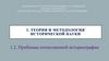 Теория и методология исторической науки. Проблемы отечественной историографии