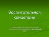 Воспитательная концепция