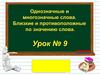 Однозначные и многозначные слова. Близкие и противоположные по значению слова