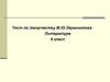Тест по творчеству М.Ю. Лермонтова. Литература. 9 класс