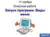 Запуск программ. Виды меню