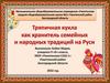 Тряпичная кукла как хранитель семейных и народных традиций на Руси