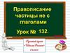 Правописание частицы НЕ с глаголами