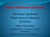 «Шойдан ирейнин Чудукмаа дугайында чугаазы» (тест кичээл)