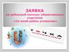 Заявка на районный конкурс общественных стартапов «Со мной район успешнее». Наш проект «Точка притяжения»