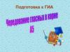Чередование гласной в корне. Подготовка к ГИА