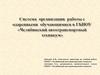Система выявления и развития способностей одаренных обучающихся