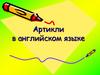 Артикли в английском языке