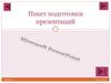 Пакет подготовки презентаций