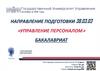 Управление персоналом