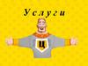 Услуги. Зачем нужны услуги?