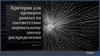 Критерии для проверки данных на соответствие нормальному закону распределения