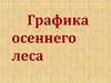 Графика осеннего леса. Последовательность рисования дерева