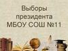 Выборы президента МБОУ СОШ №11