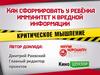Как сформулировать у ребёнка иммунитет к вредной информации