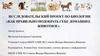 Исследовательский проект по биологии «Как правильно подобрать себе домашнее животное»
