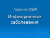 Инфекционные заболевания. Урок по ОБЖ