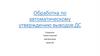 Обработка по автоматическому утверждению выводов ДС