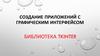 Создание приложений с графическим интерфейсом