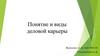 Понятие и виды деловой карьеры