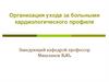Организация ухода за больными кардиологического профиля
