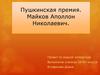 Пушкинская премия. Майков Аполлон Николаевич