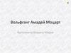 Вольфганг Амадей Моцарт