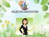 Неделя биологии