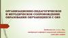 Организационно-педагогическое и методическое сопровождение образования обучающихся с ОВЗ
