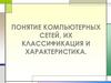 Понятие компьютерных сетей, их классификация и характеристика