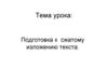 Подготовка к сжатому изложению текста