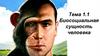 Биосоциальная сущность человека. Тема 1.1