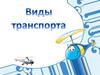 Виды транспорта (для дошкольников)
