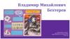 Владимир Михайлович Бехтерев