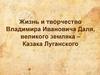 Жизнь и творчество Владимира Ивановича Даля, великого земляка – Казака Луганского