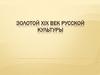 Золотой XIX век русской культуры