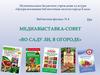 Медиавыставка-совет "Во саду ли, в огороде"