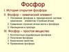 Фосфор. История открытия фосфора