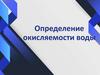 Определение окисляемости воды