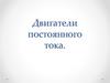 Двигатели постоянного тока