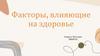 Факторы, влияющие на здоровье