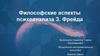 Философские аспекты психоанализа З. Фрейда