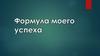 Формула моего успеха