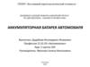 Аккумуляторная батарея автомобиля