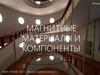 Магнитные материалы и компоненты. (Лекция 4)